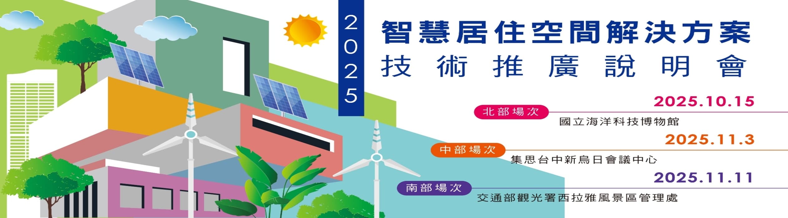 智慧居住空間解決方案技術推廣說明會