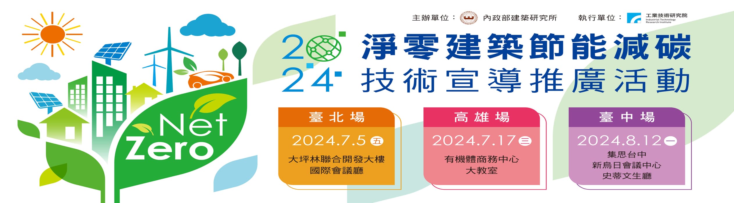淨零建築節能減碳技術宣導推廣活動