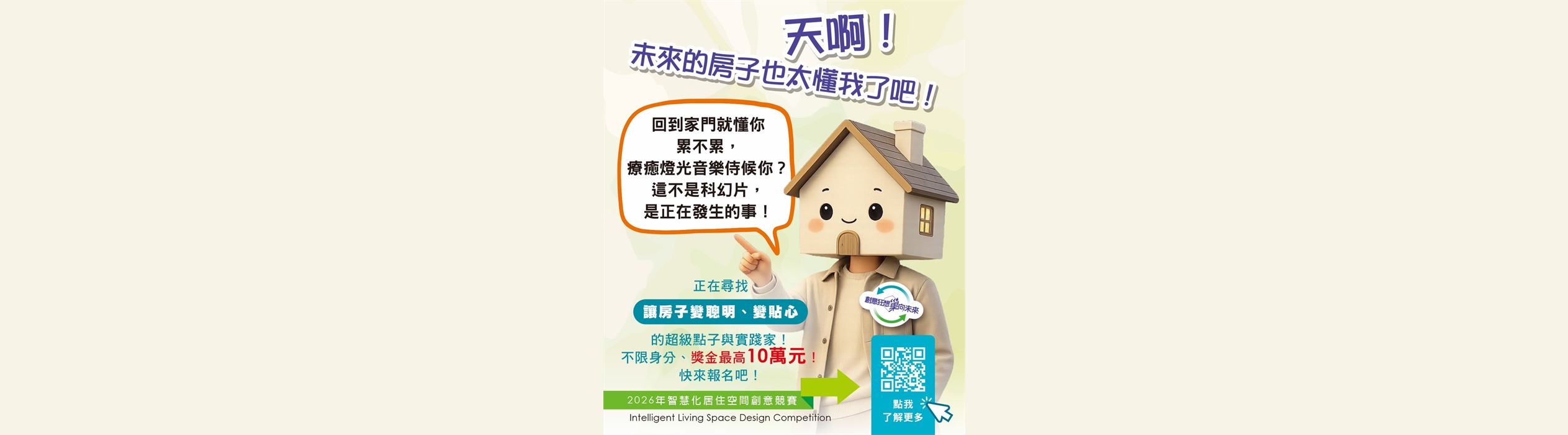 2026年智慧化居住空間創意競賽