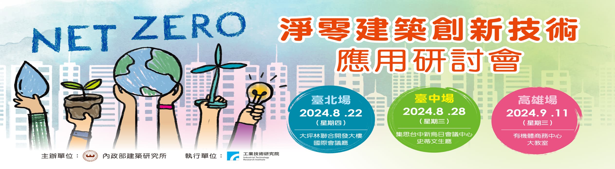淨零建築創新技術應用研討會