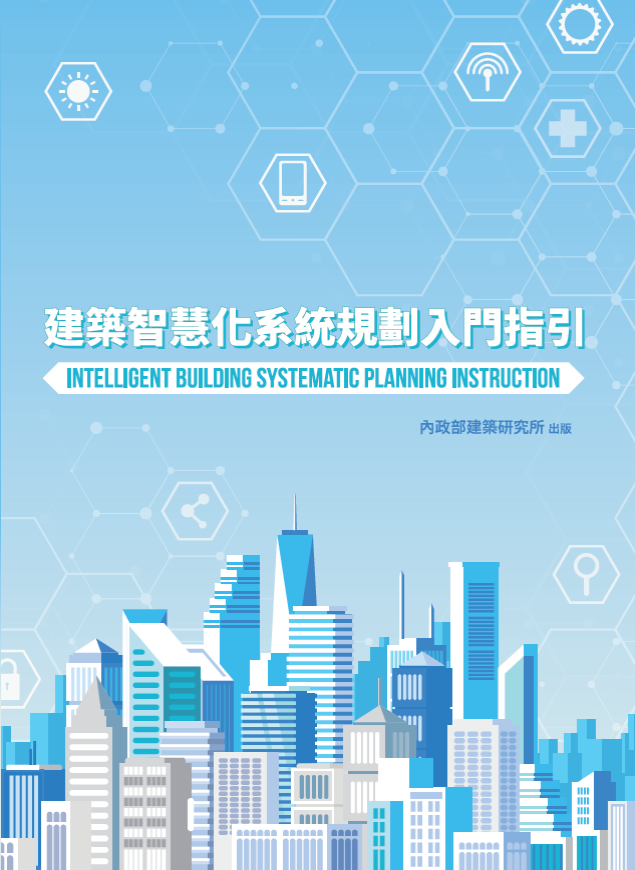 建築智慧化系統規劃入門指引
