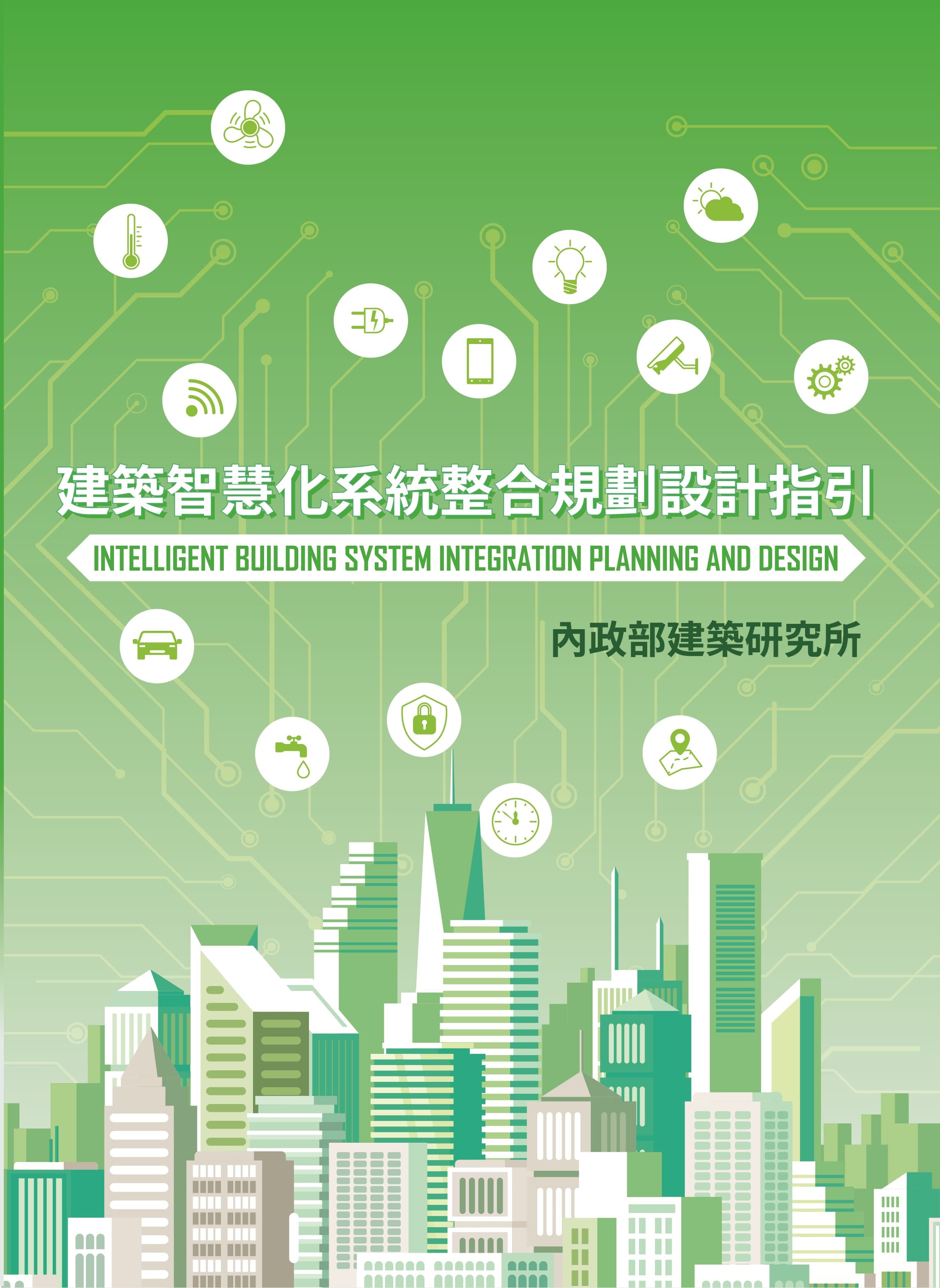建築智慧化系統整合規劃設計指引
