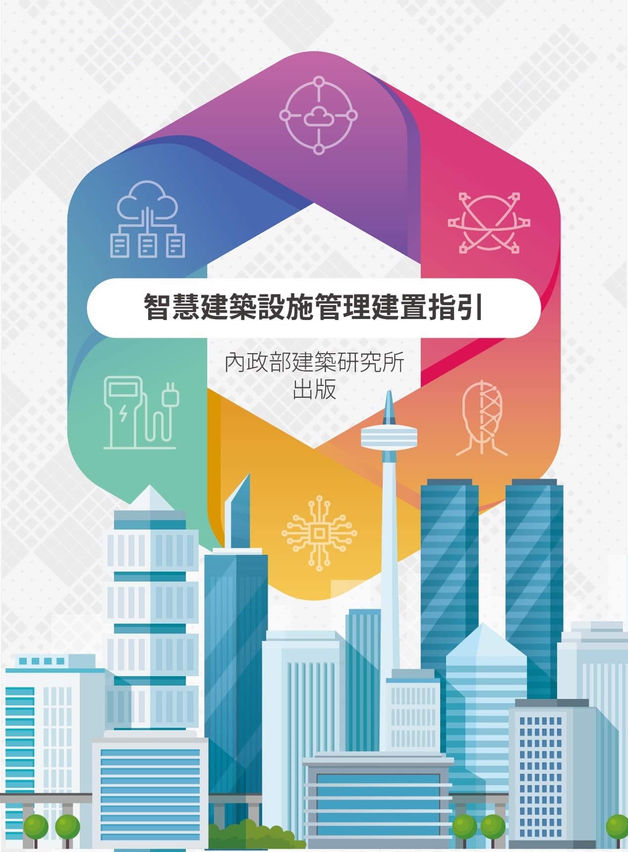 智慧建築設施管理建置指引