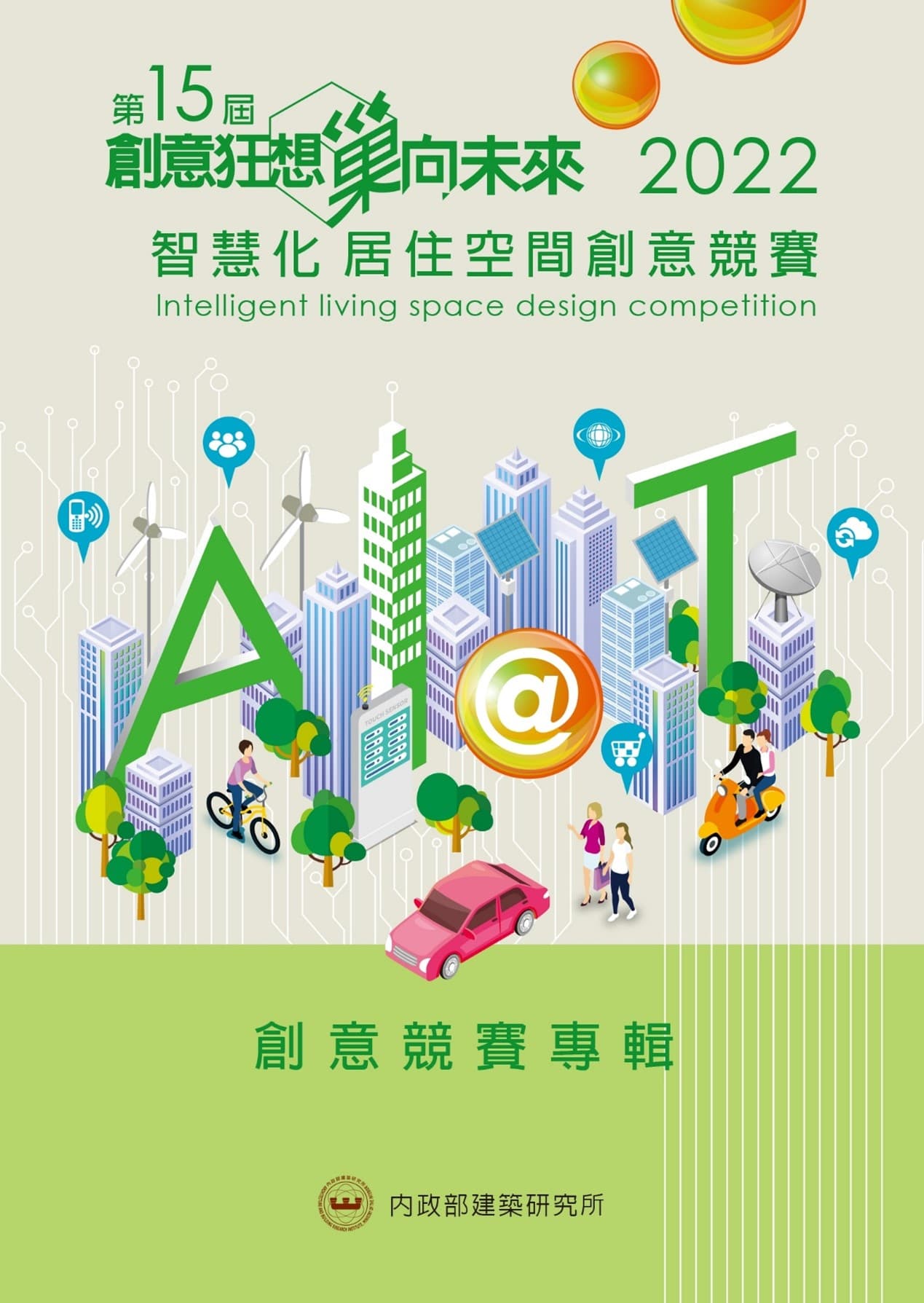 第十五屆「創意狂想巢向未來」2022智慧化居住空間創意競賽專輯