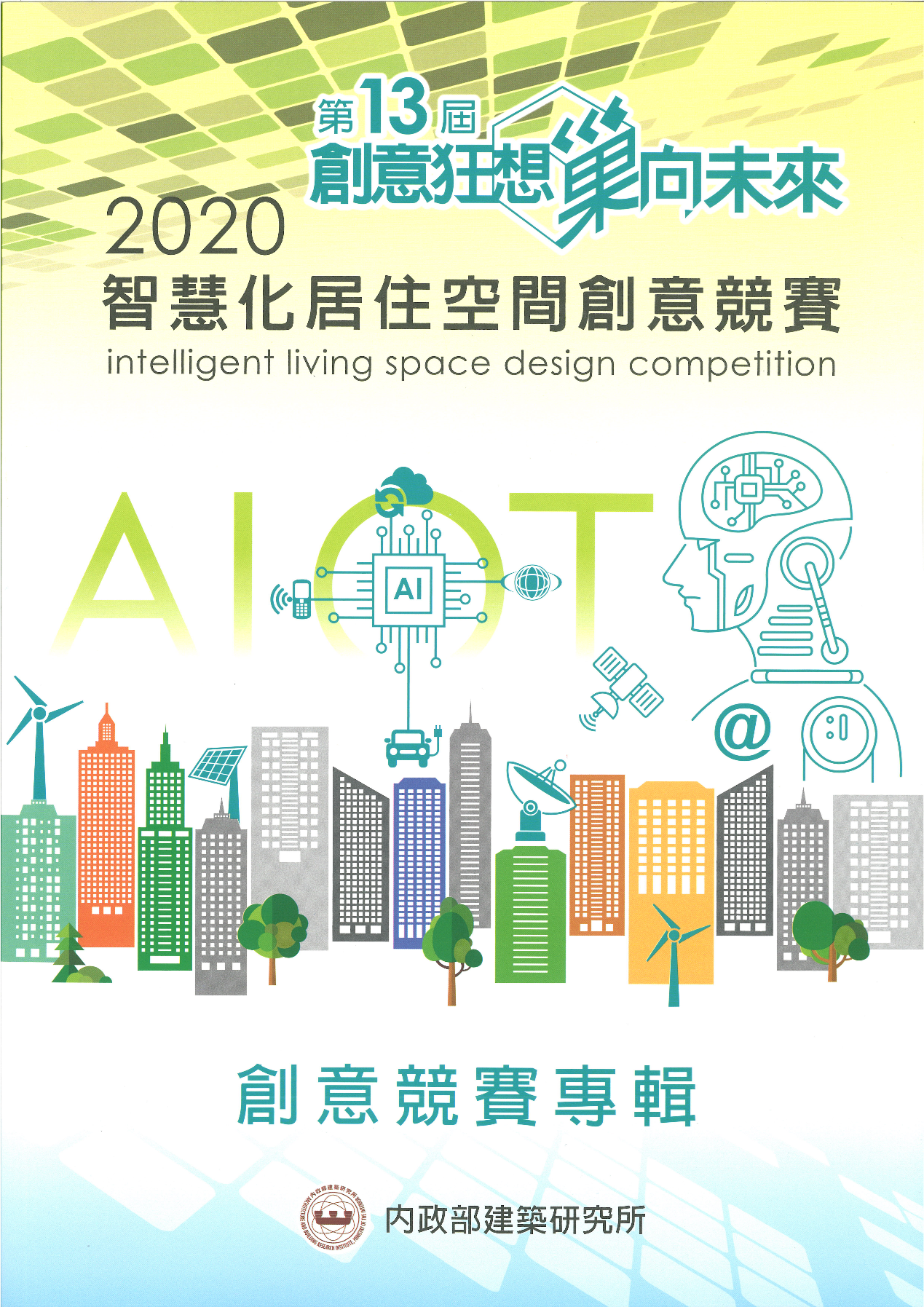 第十三屆「創意狂想巢向未來」2020智慧化居住空間創意競賽專輯