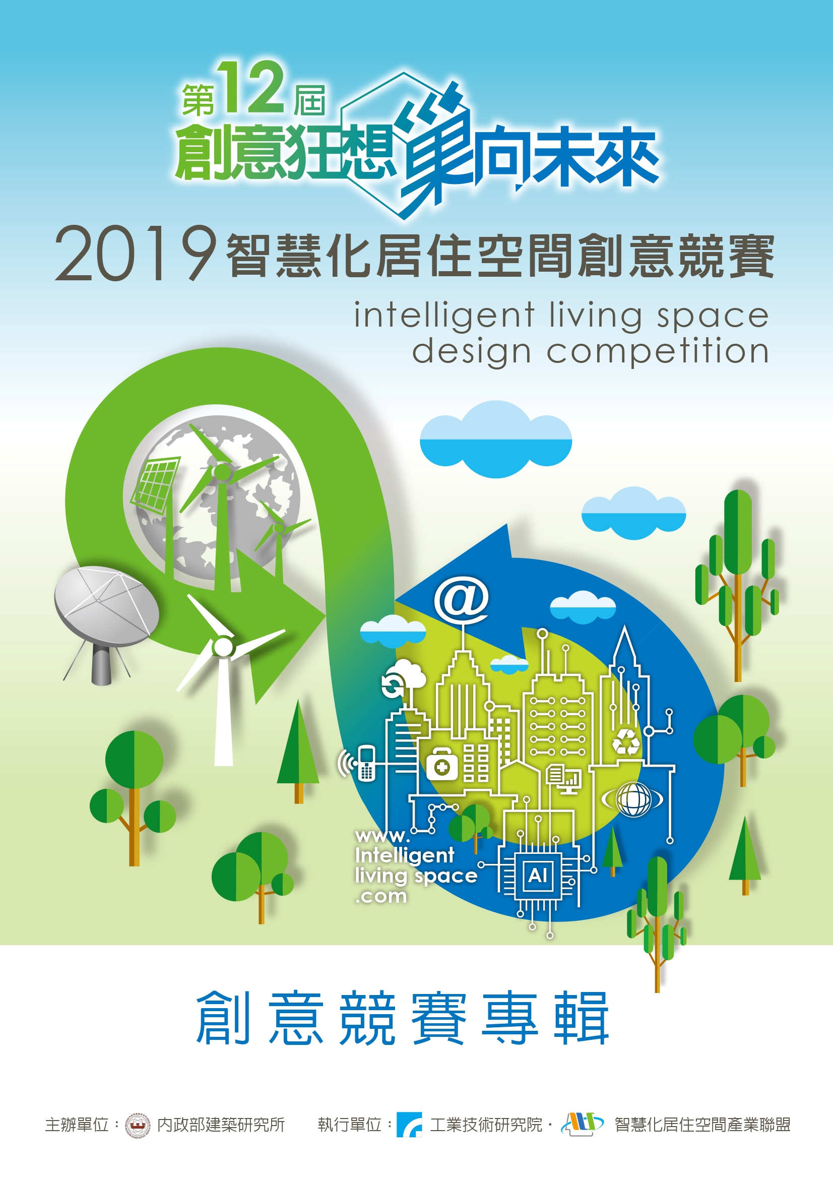 第12屆「創意狂想巢向未來」2019智慧化居住空間創意競賽專輯