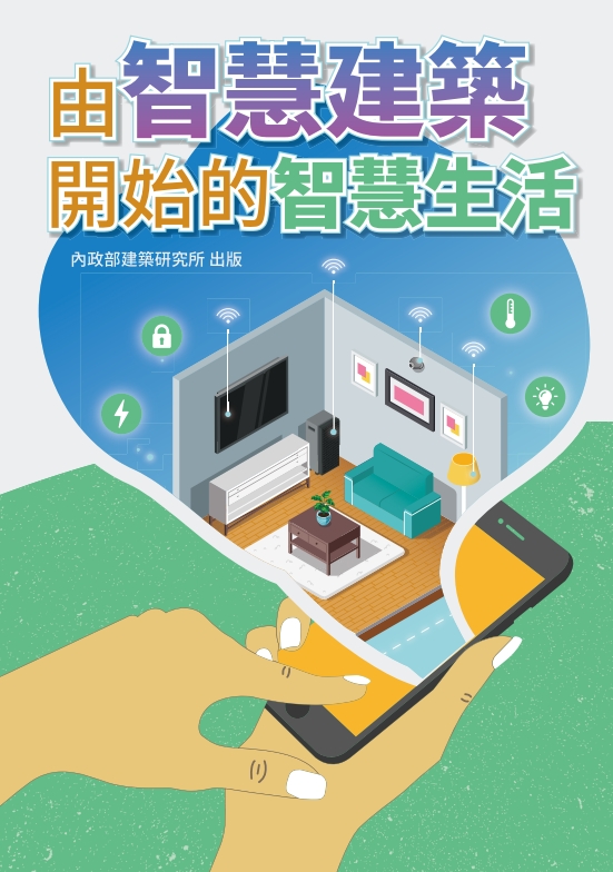 由智慧建築開始的智慧生活