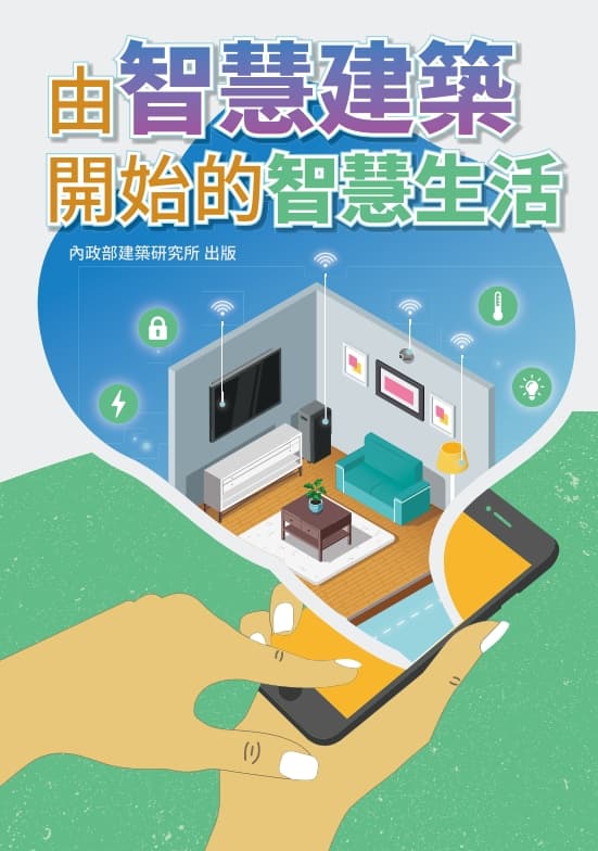 由智慧建築開始的智慧生活